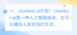 chatbot ai破解版 chatbot ai好不好?