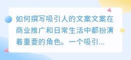 文案怎么写才能吸引人