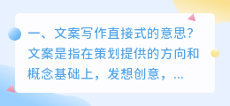 文案写作直接式的意思?