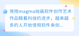 magma绘画软件