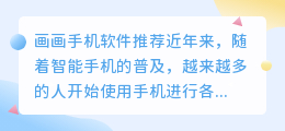 画画手机软件