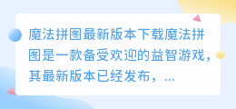 魔法拼图最新版本下载