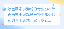 涂色画家小游戏