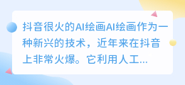 抖音很火的ai绘画