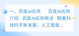 百度ai应用 AI技术应用?