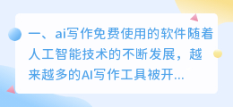 ai写作免费使用的软件