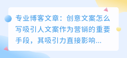 创意文案怎么写吸引人