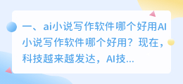 ai小说写作软件哪个好用