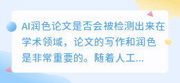 ai润色论文会被检测出来吗