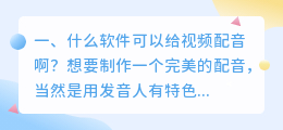 什么软件可以给视频配音
