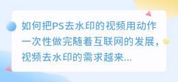 如何把ps去水印的视频用动作一次性做完