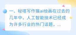 秘塔写作猫ai绘画