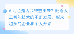 ai润色会被查出来吗