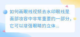 如何画眼线视频去水印