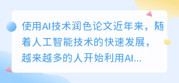 自己写的论文用ai润色中文