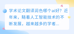 学术论文翻译润色哪个ai好