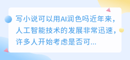 写小说可以用ai润色吗