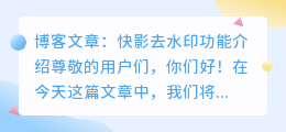 快影去水印不支持超过一分钟视频