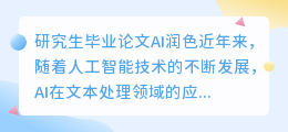 研究生毕业论文ai润色