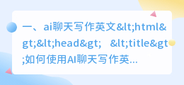 ai聊天写作英文