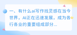 有什么ai写作找灵感