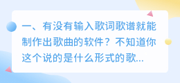 输入歌词就能生成歌曲的软件