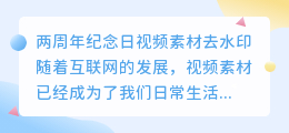 两周年纪念日视频素材去水印
