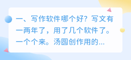 写作软件哪个好?