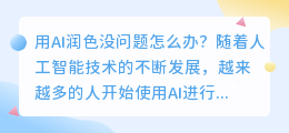 用ai润色没问题怎么办