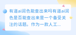 有道ai润色能查出来吗