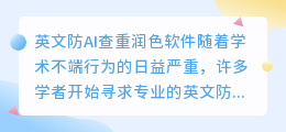 英文防ai查重的润色软件