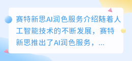 赛特新思ai润色多少钱