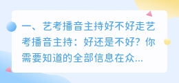 艺考播音主持好不好走 艺考播音主持和舞蹈哪个好走?