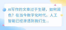 ai写的文章过于生硬怎么润色
