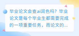 毕业论文会查ai润色吗