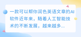 帮你润色英语文章的ai软件