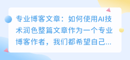ai润色整篇文章怎么写