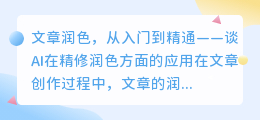 ai文章精修润色怎么弄