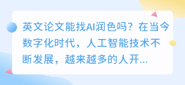 英文论文能找ai润色吗