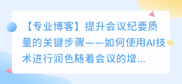 ai会议纪要润色怎么做