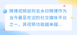 微博视频如何去水印