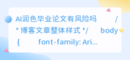 ai润色毕业论文有风险吗
