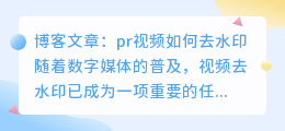 pr视频如何去水印