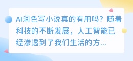 ai润色写小说真的有用吗