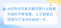 ai润色论文英文翻译是什么
