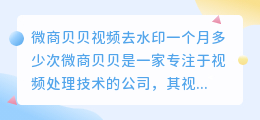 微商贝贝视频去水印一个月多少次