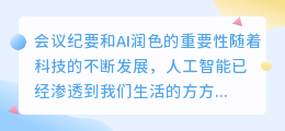 会议纪要ai润色怎么做