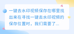 一键去水印视频保存在哪里找出来
