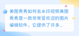 美图秀秀如何去水印视频