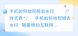 手机如何给视频去水印